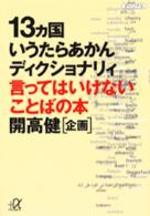 １３カ国いうたらあかんディクショナリィ - 言ってはいけないことばの本 講談社＋α文庫