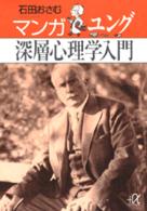 マンガユング深層心理学入門 講談社＋α文庫