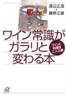 ワイン常識がガラリと変わる本 - ワインと料理は二人三脚 講談社＋α文庫