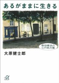 講談社＋α文庫<br> あるがままに生きる―森田療法の心の処方箋