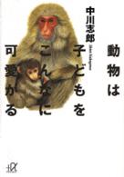講談社＋α文庫<br> 動物は子どもをこんなに可愛がる