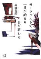 モーツァルトで一日が始まり一日が終わる 講談社＋α文庫