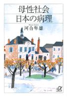 母性社会日本の病理 講談社＋α文庫