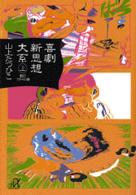 喜劇新思想大系 〈上〉 鶴のアタマの巻 講談社＋α文庫