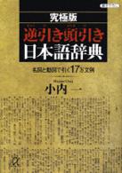 逆引き頭引き日本語辞典 / 小内 一【著】 - 紀伊國屋書店ウェブストア