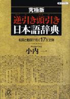 逆引き頭引き日本語辞典 - 究極版　名詞と動詞で引く１７万文例 講談社＋α文庫