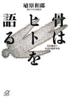 骨はヒトを語る - 死体鑑定の科学的最終手段 講談社＋α文庫