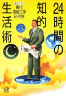 ２４時間の知的生活術 講談社＋α文庫