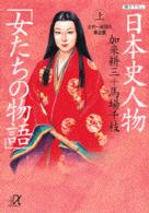日本史人物「女たちの物語」 〈上〉 古代～戦国の舞台裏 講談社＋α文庫
