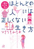 一部の人には正しくほとんどの人には正しくない生き方 講談社＋α文庫