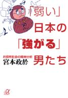 「弱い」日本の「強がる」男たち - お役所社会の精神分析 講談社＋α文庫