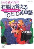 講談社＋α文庫<br> リック式メソッド　右脳で覚えるＴＯＥＩＣ英単語―スコア６００をめざす１５００単語