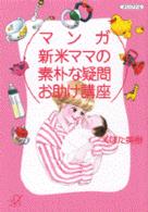 マンガ新米ママの素朴な疑問お助け講座 講談社＋α文庫