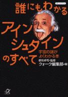講談社＋α文庫<br> 誰にもわかるアインシュタインのすべて―宇宙の謎がよくわかる本