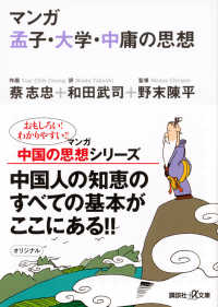 マンガ孟子・大学・中庸の思想 講談社＋α文庫