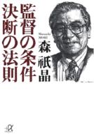 監督の条件決断の法則 講談社＋α文庫