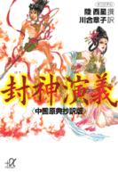 封神演義 - 中国原典抄訳版 講談社＋α文庫
