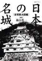 日本の名城 - 古写真大図鑑 講談社＋α文庫