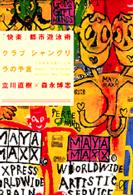 講談社＋α文庫<br> 「快楽」都市遊泳術―クラブシャングリラの予言