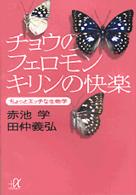 チョウのフェロモン、キリンの快楽 - ちょっとエッチな生物学 講談社＋α文庫