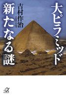講談社＋α文庫<br> 大ピラミッド　新たなる謎