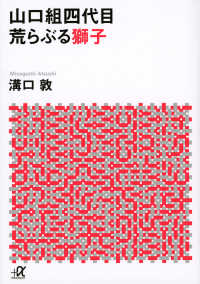 山口組四代目荒らぶる獅子 講談社＋α文庫