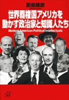 講談社＋α文庫<br> 世界覇権国アメリカを動かす政治家と知識人たち