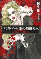 講談社＋α文庫<br> エリザベート―血の伯爵夫人