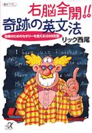講談社＋α文庫<br> 右脳全開！！奇跡の英文法―会話のためのセオリーを覚える１０００文型