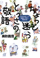 ちょっと迷うとっさの敬語 - どちらが正しい？間違いやすい用例５００ 講談社＋α文庫