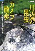 川辺の昆虫カメラ散歩 - 多摩川水系２５０種の虫たち 講談社＋α文庫