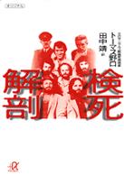 検死解剖 講談社＋α文庫