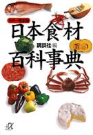 日本食材百科事典 - カラー完全版 講談社＋α文庫