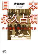 日本（にっぽん）永久占領 - 日米関係、隠された真実 講談社＋α文庫