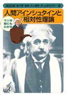 マンガ誰にもわかる人間アインシュタインと相対性理論 講談社＋α文庫
