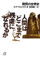 人間はどこまで残虐になれるか - 拷問の世界史 講談社＋α文庫