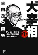 講談社＋α文庫<br> 歴史劇画大宰相 〈第１巻〉 吉田茂の闘争