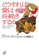 どうすれば愛は長続きするか - メイク・ラヴの心理 講談社＋α文庫