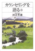 カウンセリングを語る 〈上〉 講談社＋α文庫