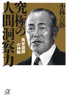 講談社＋α文庫<br> 究極の人間洞察力―「角栄語録」の神髄