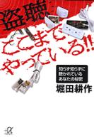 盗聴ここまでやっている！！ - 知らず知らずに聴かれているあなたの秘密 講談社＋α文庫