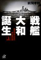 講談社＋α文庫<br> 戦艦大和誕生〈上〉西島技術大佐の未公開記録