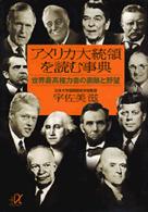アメリカ大統領を読む事典 - 世界最高権力者の素顔と野望 講談社＋α文庫