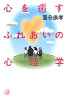 講談社＋α文庫<br> 心を癒すふれあいの心理学