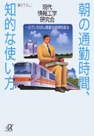 朝の通勤時間、知的な使い方 - 一日でいちばん貴重な時間を創る 講談社＋α文庫