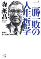 二勝一敗の人生哲学 - 最後に勝つための条件 講談社＋α文庫