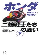 ホンダ二輪戦士たちの戦い 〈下〉 快走マシンＮＳ５００ 講談社＋α文庫