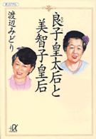 良子皇太后と美智子皇后 講談社＋α文庫