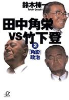 田中角栄ｖｓ竹下登 〈２〉 「角影」政治 講談社＋α文庫