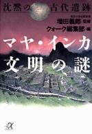 沈黙の古代遺跡マヤ・インカ文明の謎 講談社＋α文庫